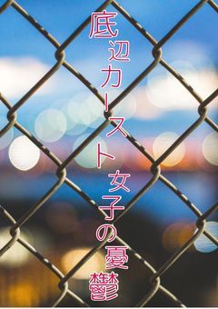 底辺カースト女子の憂鬱