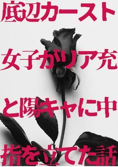 底辺カースト女子がリア充と陽キャに中指を立てた話
