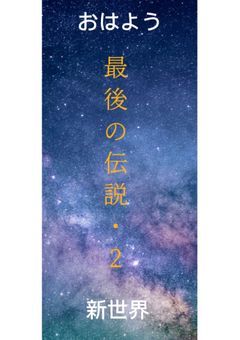 最後の伝説・2