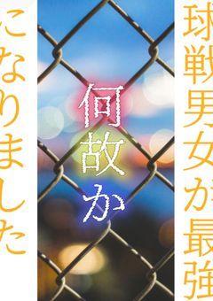 球戦男女が何故か最強になりました