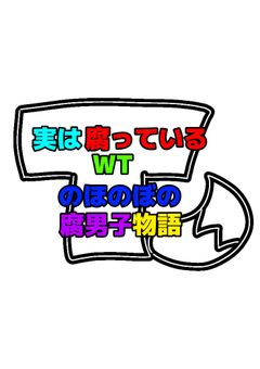 実は腐男子なWT(短編集)