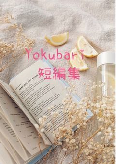 Yokubariçç·šé