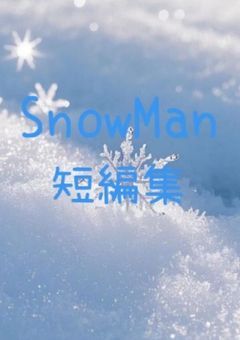 SnowMan短編集⛄️