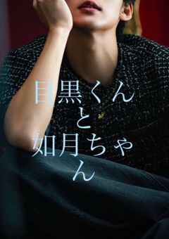 目黒くんと如月ちゃん⛄️🖤