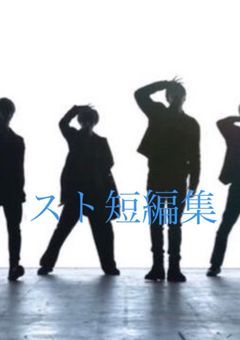 スト短編集💎