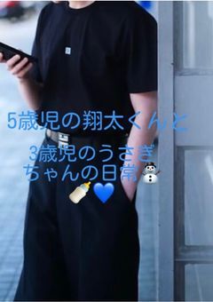 5歳児の翔太くんと3歳児のうさぎちゃんの日常⛄️🍼💙