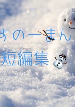⛄️すのーまん短編集⛄️