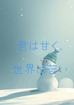君は甘く、世界は苦い