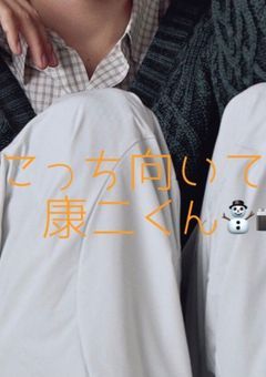 こっち向いて康二くん⛄️📸‪🧡‬‪