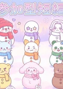 参加型☃︎短編