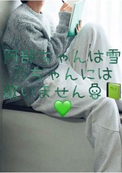 阿部ちゃんは雪乃ちゃんには敵いません☃︎📖💚