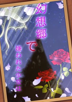 幻想郷で嫌われた少女は