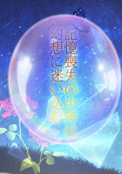 記憶喪失の少年は幻想に迷い込む