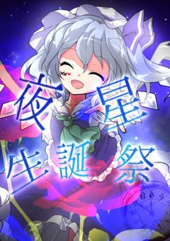 夜星生誕祭！【大会】(締切4月8日)