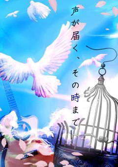 声が届く、その時まで＿
