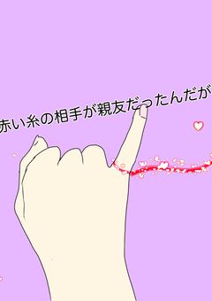 運命の赤い糸の相手が親友だったんだが？