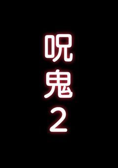 零蛇小学校の幽霊は…