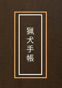 ❴猟犬反応手帳❵