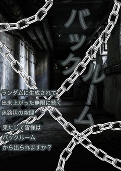 バックルーム『参加型』