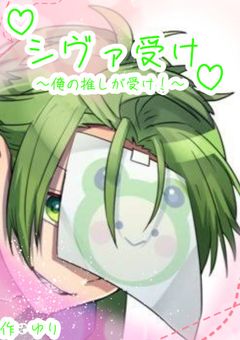 シヴァさん受け(*ﾟ∀ﾟ)