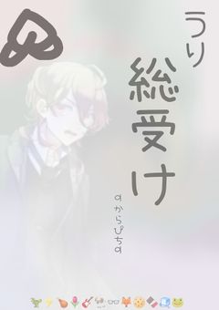 うり総受け🖤