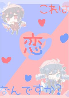 これは『恋』なんですか？