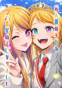 元A組の4バカ、一番星の子になりました