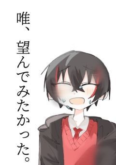 唯、望んでみたかった。