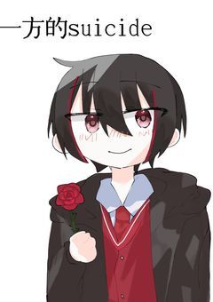 一方的suicide