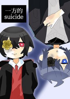 一方的suicide