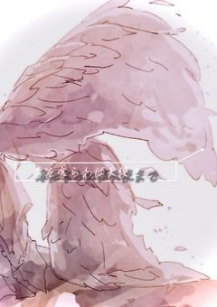 毒を食らわば天使まで