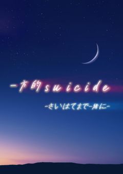 一方的suicide