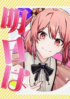  不 死 身 さ ん は 死 ぬ と 年 齢 が 変 わ る ら し い ． 