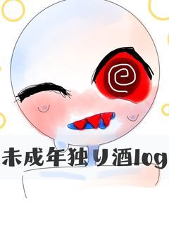 未成年独り酒log