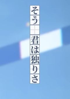 キミだけがトモダチ！！
