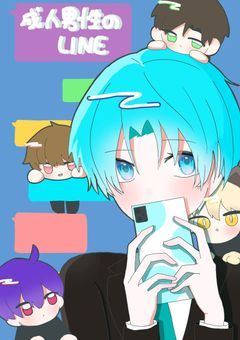 成人男性のLINE