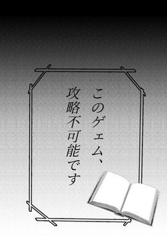このゲェム、攻略不可能です