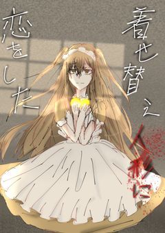 着せ替え人形に恋をした【第1章 16話】 《連載停止中》