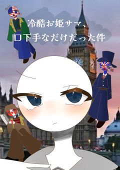 【 CH 】冷酷お姫サマ 、口下手なだけだった件
