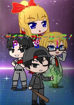 psiサイキックヒーローズ！