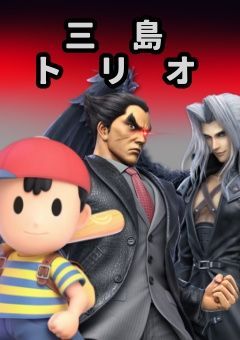 三島トリオ