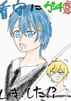 ✘刑宣告されたけど看守にガチ恋しました…！？