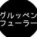 グルッペン·フューラー