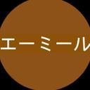 ミュウラ·エーミール