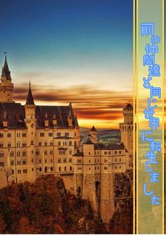 前世の仲間達と同じ世界に転生しました