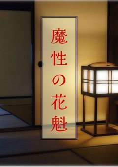 魔性の花魁