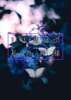 1人だけの私の神様
