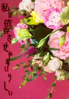 私は依存させやすいらしい