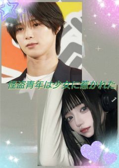 怪盗青年は少女に惹かれた