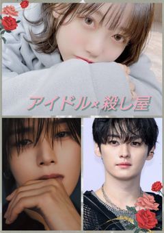 アイドル×殺し屋